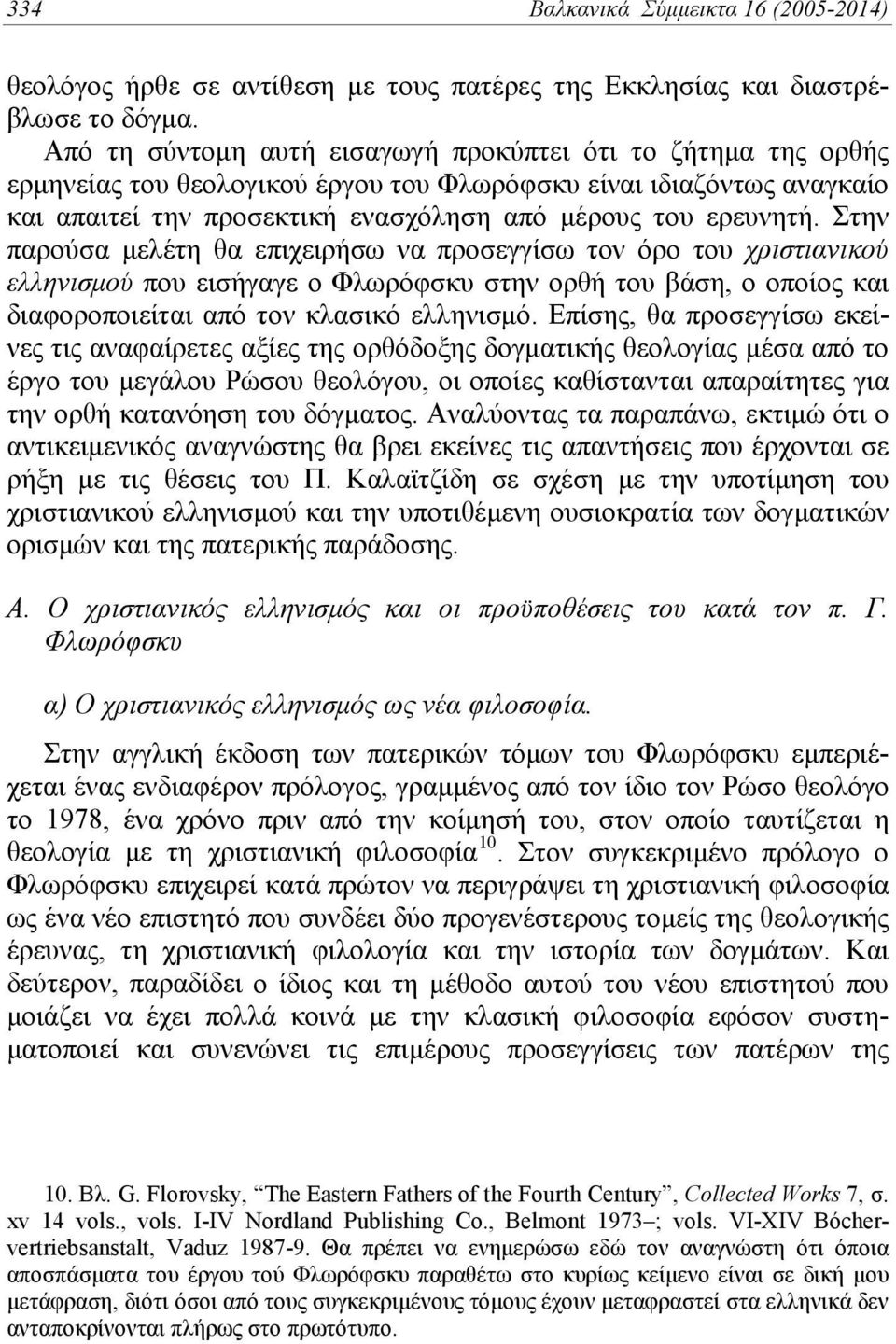 Στην παρούσα μελέτη θα επιχειρήσω να προσεγγίσω τον όρο του χριστιανικού ελληνισμού που εισήγαγε ο Φλωρόφσκυ στην ορθή του βάση, ο οποίος και διαφοροποιείται από τον κλασικό ελληνισμό.