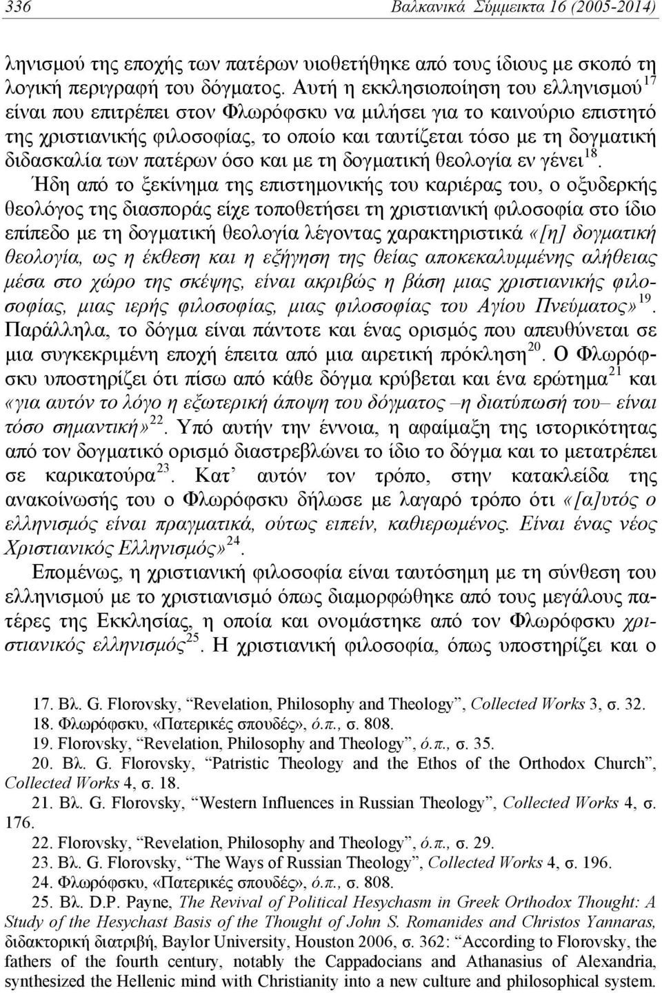 των πατέρων όσο και με τη δογματική θεολογία εν γένει 18.