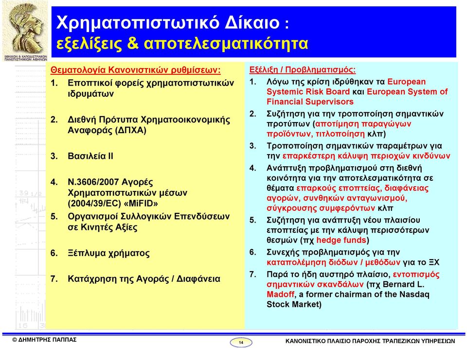 Κατάχρηση της Αγοράς / Διαφάνεια Εξέλιξη / Προβληματισμός: 1. Λόγω της κρίση ιδρύθηκαν τα European Systemic Risk Board και European System of Financial Supervisors 2.