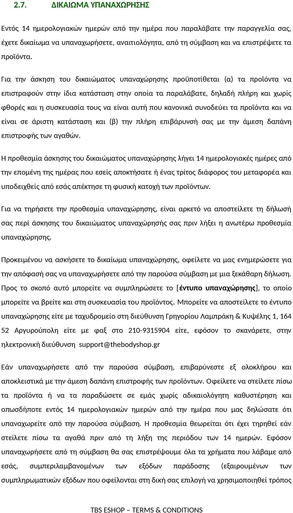 αυτή που κανονικά συνοδεύει τα προϊόντα και να είναι σε άριστη κατάσταση και (β) την πλήρη επιβάρυνσή σας με την άμεση δαπάνη επιστροφής των αγαθών.