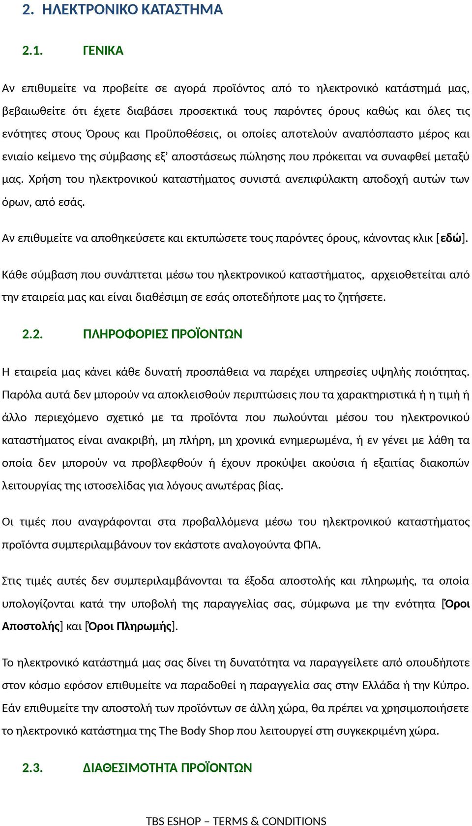 Προϋποθέσεις, οι οποίες αποτελούν αναπόσπαστο μέρος και ενιαίο κείμενο της σύμβασης εξ αποστάσεως πώλησης που πρόκειται να συναφθεί μεταξύ μας.