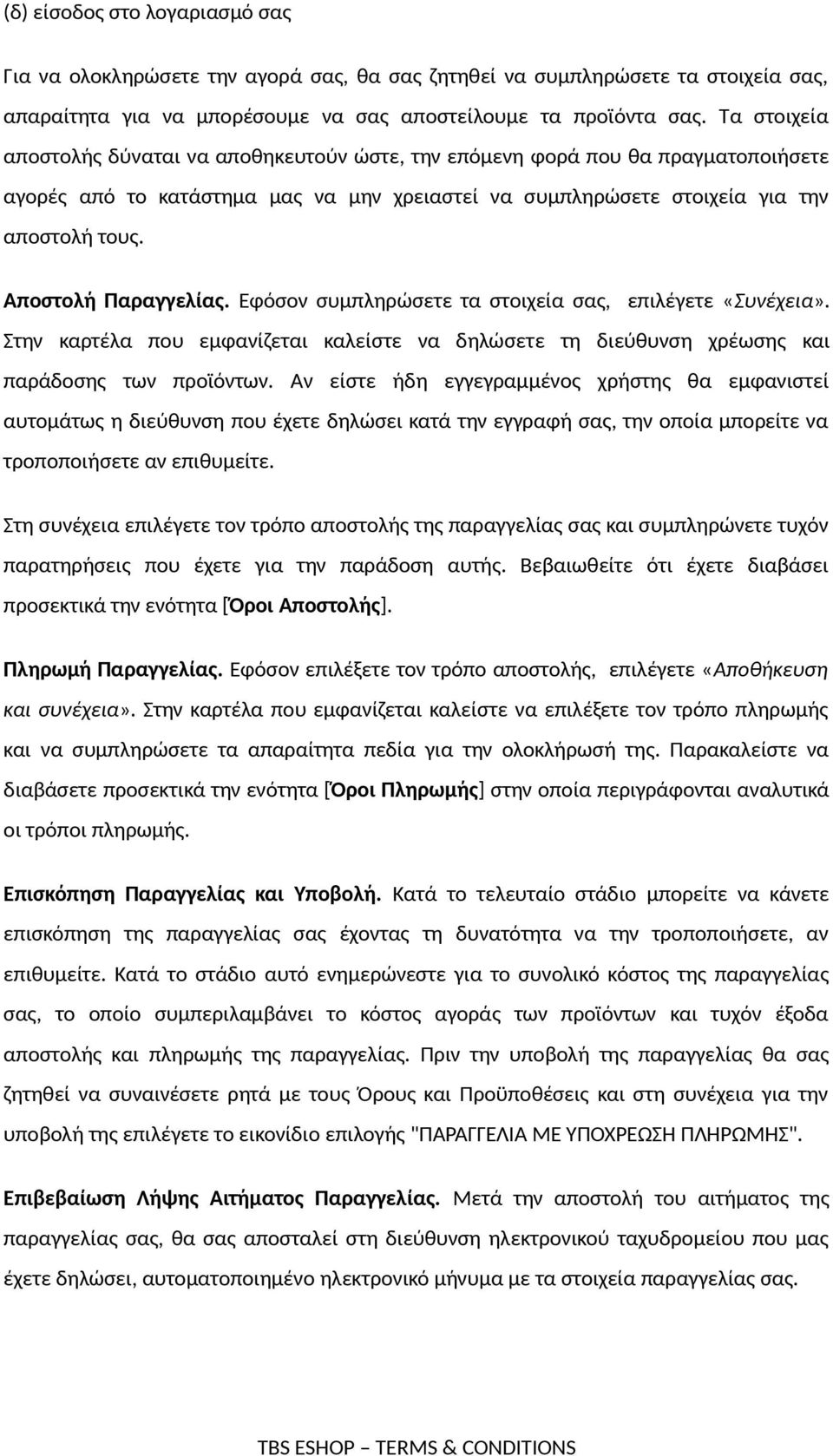 Αποστολή Παραγγελίας. Εφόσον συμπληρώσετε τα στοιχεία σας, επιλέγετε «Συνέχεια». Στην καρτέλα που εμφανίζεται καλείστε να δηλώσετε τη διεύθυνση χρέωσης και παράδοσης των προϊόντων.