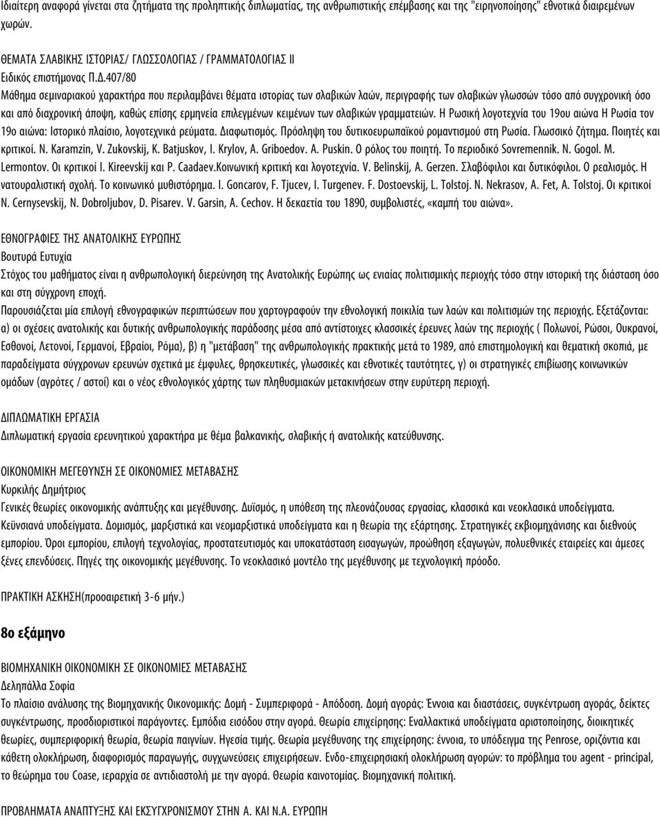 407/80 Μάθημα σεμιναριακού χαρακτήρα που περιλαμβάνει θέματα ιστορίας των σλαβικών λαών, περιγραφής των σλαβικών γλωσσών τόσο από συγχρονική όσο και από διαχρονική άποψη, καθώς επίσης ερμηνεία