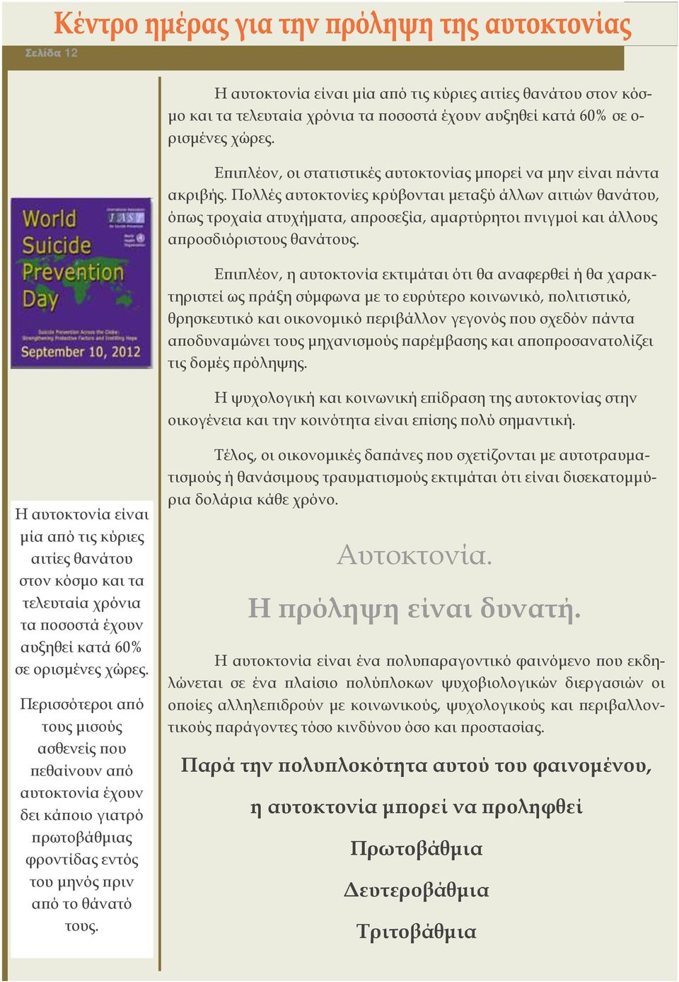 Πολλές αυτοκτονίες κρύβονται μεταξύ άλλων αιτιών θανάτου, όπως τροχαία ατυχήματα, απροσεξία, αμαρτύρητοι πνιγμοί και άλλους απροσδιόριστους θανάτους.