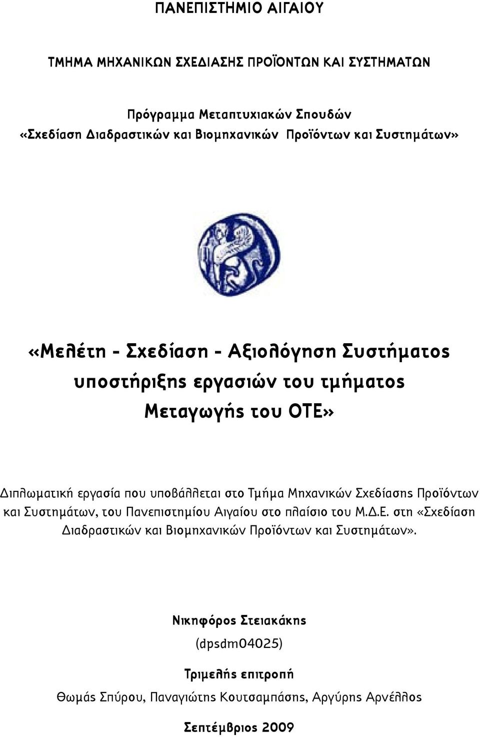 υποβάλλεται στο Τµήµα Μηχανικών Σχεδίασης Προϊόντων και Συστηµάτων, του Πανεπιστηµίου Αιγαίου στο πλαίσιο του Μ.Δ.Ε.