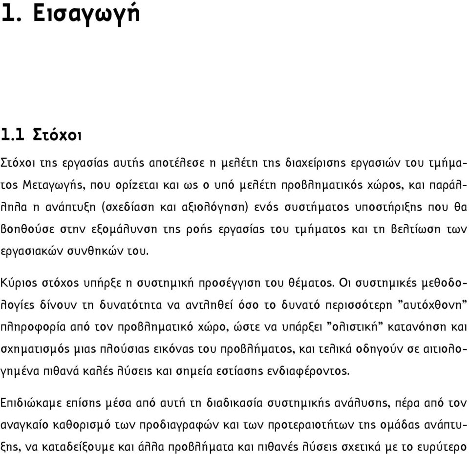 αξιολόγηση) ενός συστήµατος υποστήριξης που θα βοηθούσε στην εξοµάλυνση της ροής εργασίας του τµήµατος και τη βελτίωση των εργασιακών συνθηκών του.