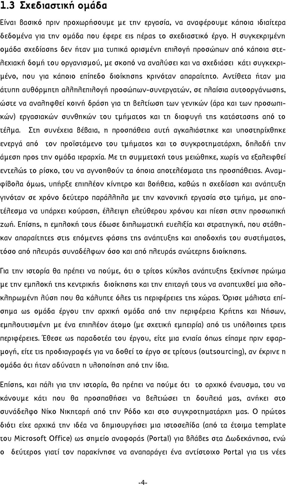 επίπεδο διοίκησης κρινόταν απαραίτητο.