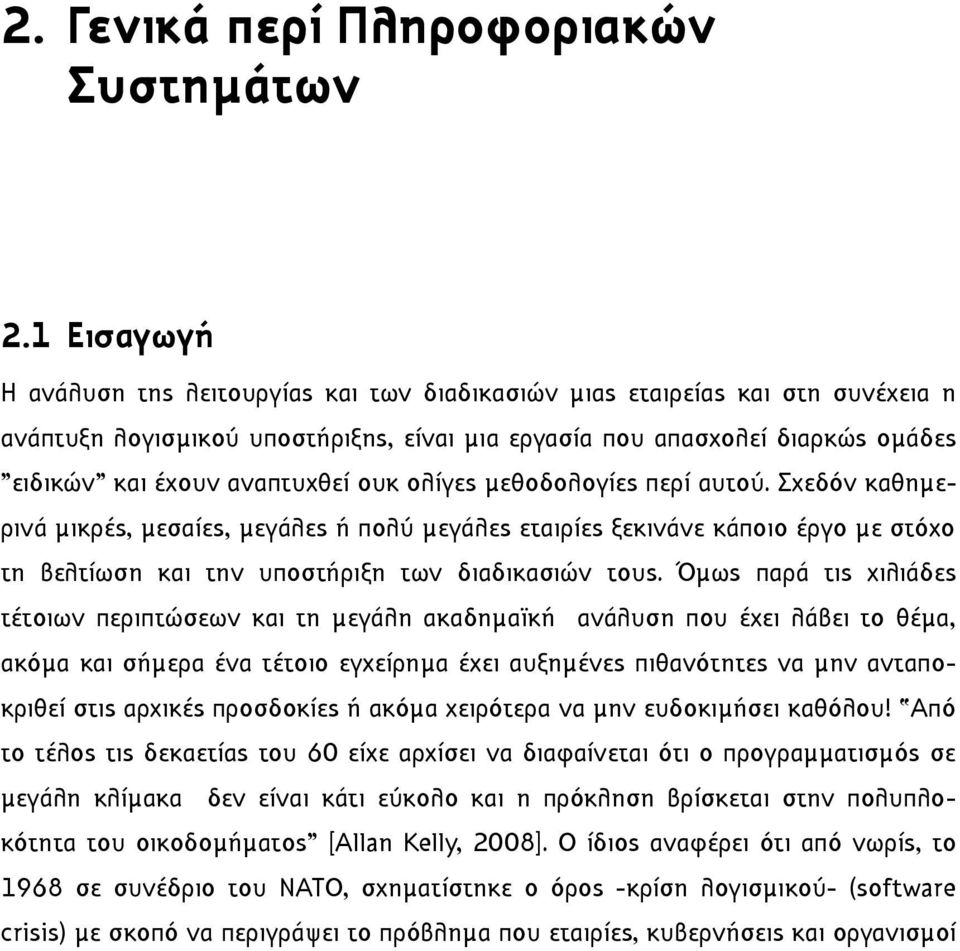 αναπτυχθεί ουκ ολίγες µεθοδολογίες περί αυτού. Σχεδόν καθηµερινά µικρές, µεσαίες, µεγάλες ή πολύ µεγάλες εταιρίες ξεκινάνε κάποιο έργο µε στόχο τη βελτίωση και την υποστήριξη των διαδικασιών τους.