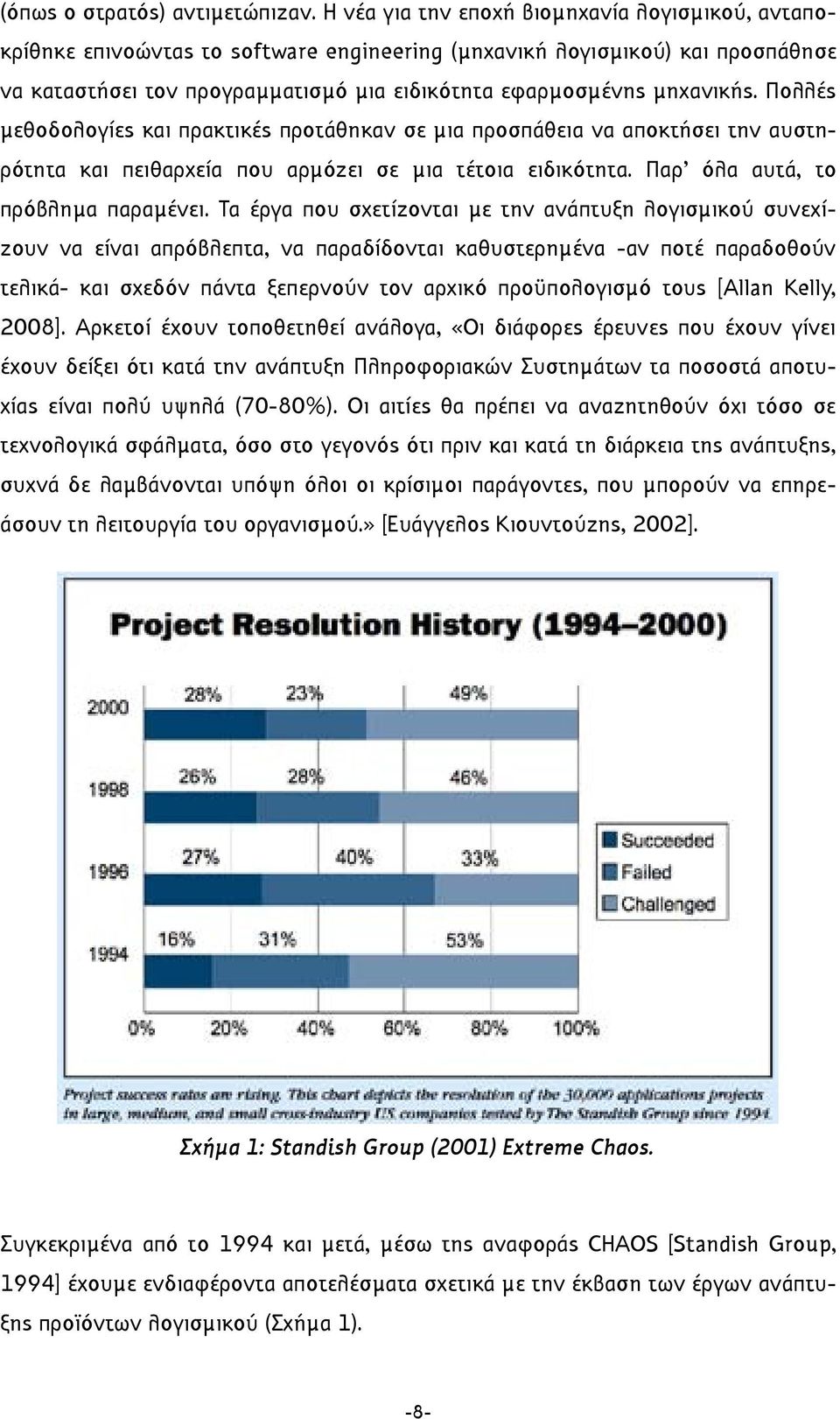 Πολλές µεθοδολογίες και πρακτικές προτάθηκαν σε µια προσπάθεια να αποκτήσει την αυστηρότητα και πειθαρχεία που αρµόζει σε µια τέτοια ειδικότητα. Παρ' όλα αυτά, το πρόβληµα παραµένει.