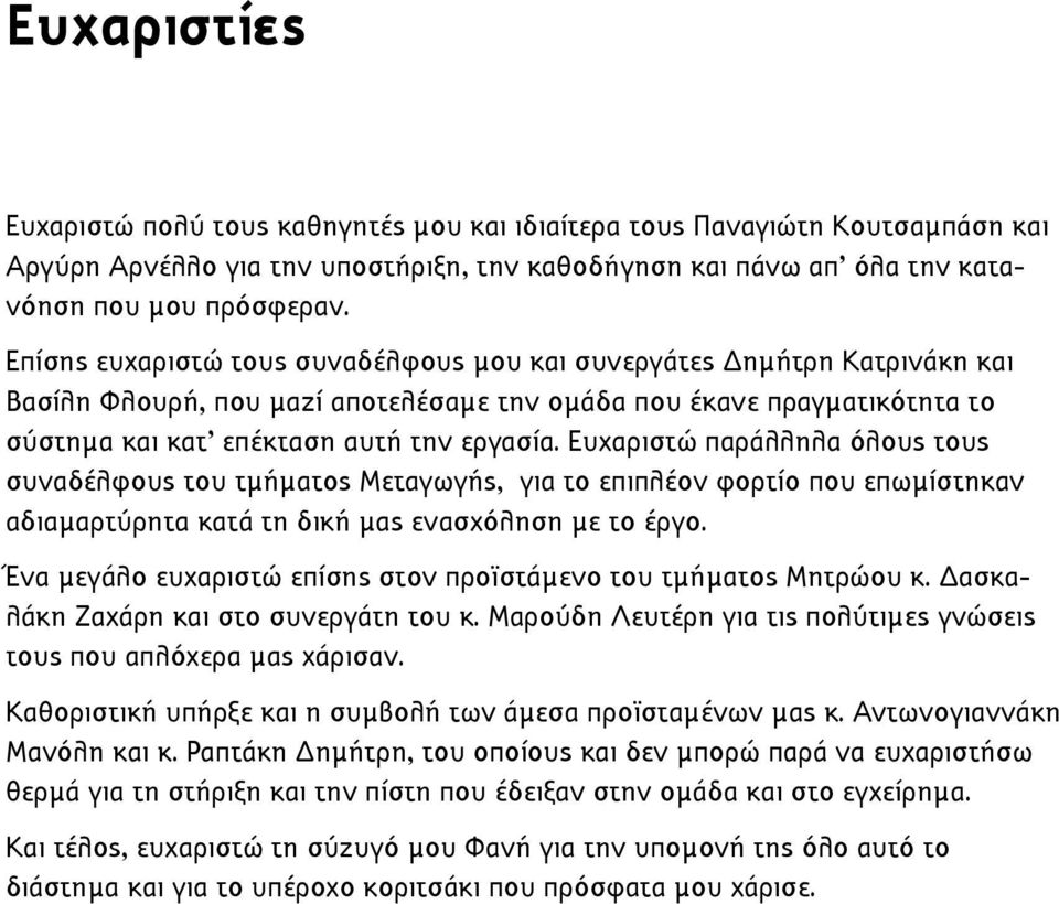 Ευχαριστώ παράλληλα όλους τους συναδέλφους του τµήµατος Μεταγωγής, για το επιπλέον φορτίο που επωµίστηκαν αδιαµαρτύρητα κατά τη δική µας ενασχόληση µε το έργο.