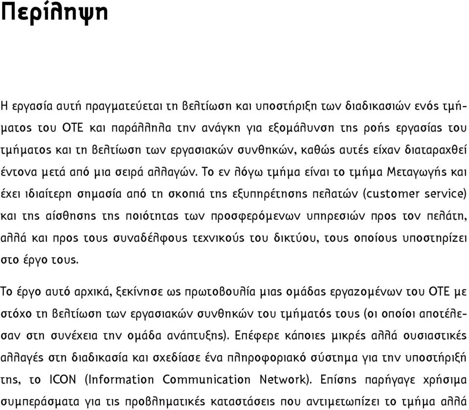 Το εν λόγω τµήµα είναι το τµήµα Μεταγωγής και έχει ιδιαίτερη σηµασία από τη σκοπιά της εξυπηρέτησης πελατών (customer service) και της αίσθησης της ποιότητας των προσφερόµενων υπηρεσιών προς τον