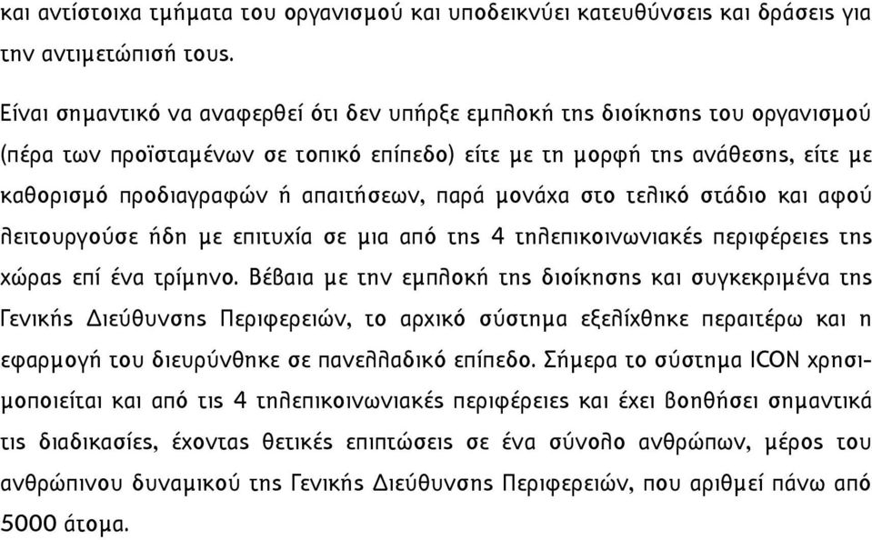 παρά µονάχα στο τελικό στάδιο και αφού λειτουργούσε ήδη µε επιτυχία σε µια από της 4 τηλεπικοινωνιακές περιφέρειες της χώρας επί ένα τρίµηνο.