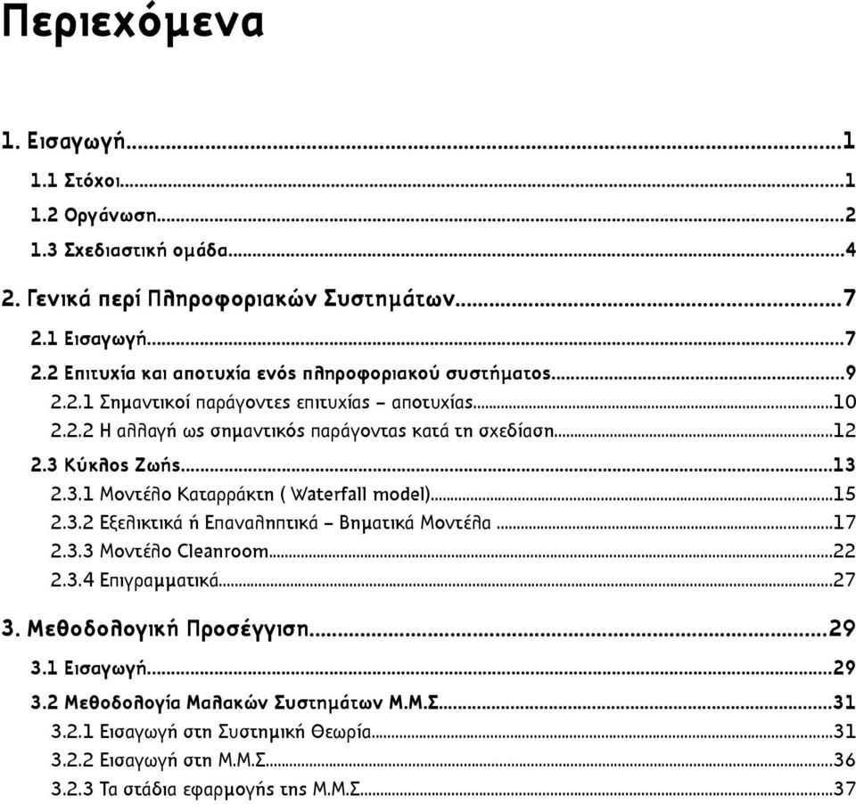 ..12 2.3 Κύκλος Ζωής...13 2.3.1 Μοντέλο Καταρράκτη ( Waterfall model)...15 2.3.2 Εξελικτικά ή Επαναληπτικά Βηµατικά Μοντέλα...17 2.3.3 Μοντέλο Cleanroom...22 2.3.4 Επιγραµµατικά.