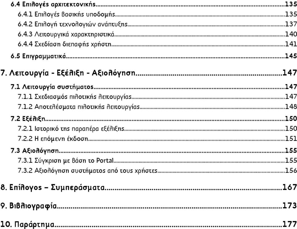 ..148 7.2 Εξέλιξη...150 7.2.1 Ιστορικό της παραπέρα εξέλιξης...150 7.2.2 Η επόµενη έκδοση...151 7.3 Αξιολόγηση...155 7.3.1 Σύγκριση µε βάση το Portal...155 7.3.2 Αξιολόγηση συστήµατος από τους χρήστες.