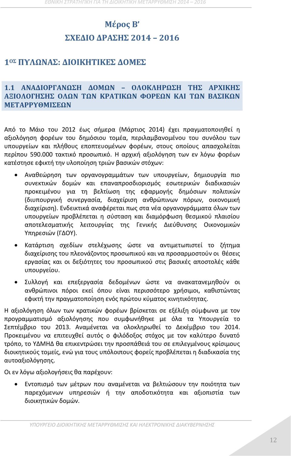 φορέων του δημόσιου τομέα, περιλαμβανομένου του συνόλου των υπουργείων και πλήθους εποπτευομένων φορέων, στους οποίους απασχολείται περίπου 590.000 τακτικό προσωπικό.