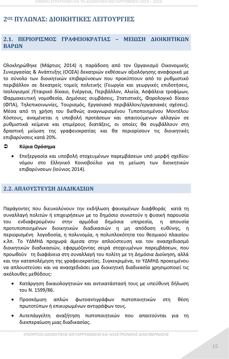 σύνολο των διοικητικών επιβαρύνσεων που προκύπτουν από το ρυθμιστικό περιβάλλον σε δεκατρείς τομείς πολιτικής (Γεωργία και γεωργικές επιδοτήσεις, Ισολογισμοί /Εταιρικό δίκαιο, Ενέργεια, Περιβάλλον,