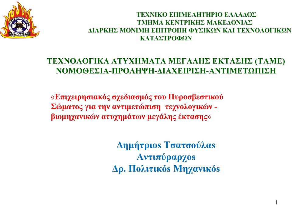 ΝΟΜΟΘΕΣΙΑ-ΠΡΟΛΗΨΗ-ΔΙΑΧΕΙΡΙΣΗ-ΑΝΤΙΜΕΤΩΠΙΣΗ «Επιχειρησιακός σχεδιασμός του Πυροσβεστικού Σώματος για