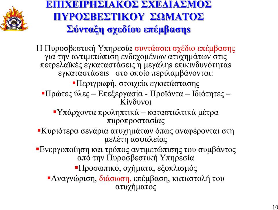 Επεξεργασία - Προϊόντα Ιδιότητες Κίνδυνοι Υπάρχοντα προληπτικά κατασταλτικά μέτρα πυροπροστασίας Κυριότερα σενάρια ατυχημάτων όπως αναφέρονται στη μελέτη