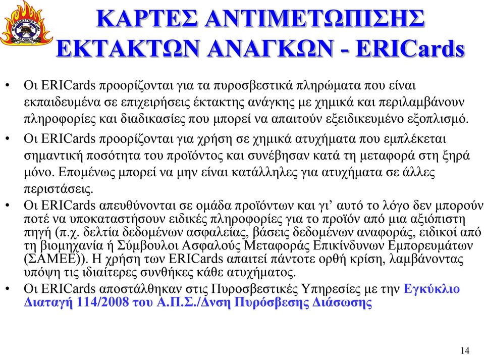 Οι ERICards προορίζονται για χρήση σε χημικά ατυχήματα που εμπλέκεται σημαντική ποσότητα του προϊόντος και συνέβησαν κατά τη μεταφορά στη ξηρά μόνο.