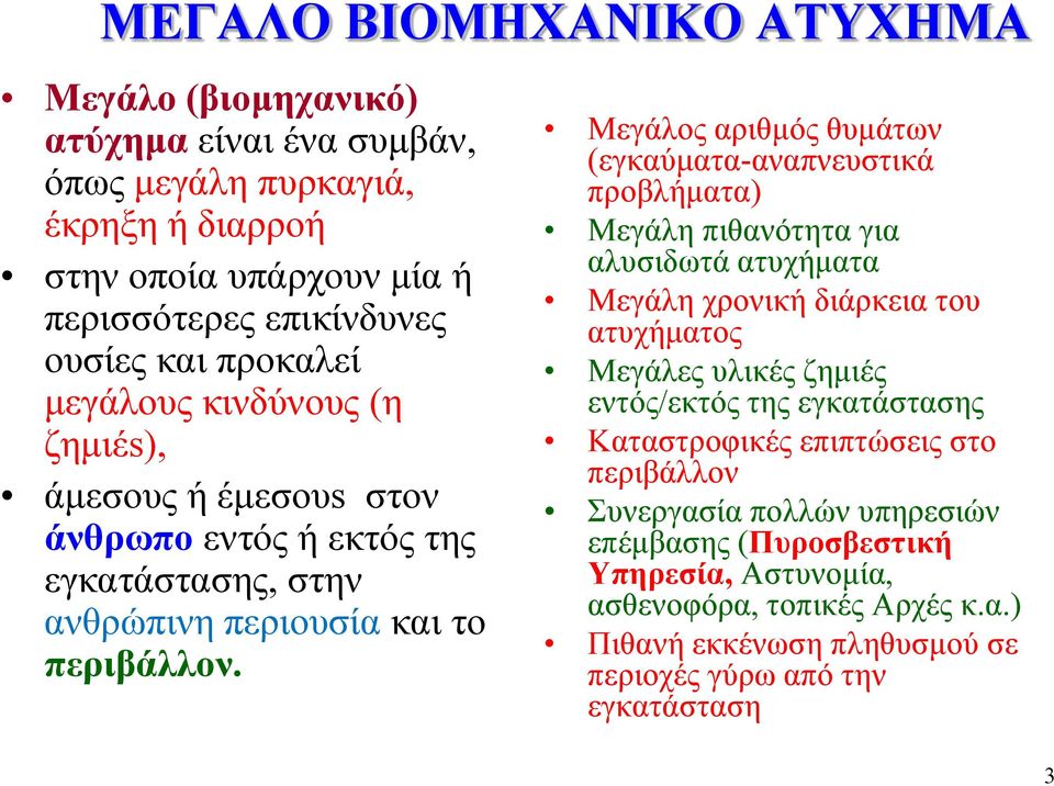 Μεγάλος αριθμός θυμάτων (εγκαύματα-αναπνευστικά προβλήματα) Μεγάλη πιθανότητα για αλυσιδωτά ατυχήματα Μεγάλη χρονική διάρκεια του ατυχήματος Μεγάλες υλικές ζημιές εντός/εκτός της