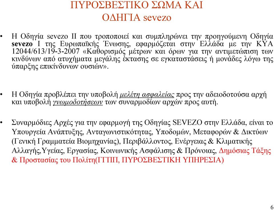 Η Οδηγία προβλέπει την υποβολή μελέτη ασφαλείας προς την αδειοδοτούσα αρχή και υποβολή γνωμοδοτήσεων των συναρμοδίων αρχών προς αυτή.