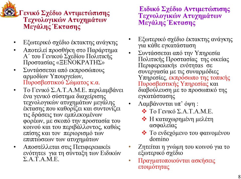 περιλαμβάνει ένα γενικό σύστημα διαχείρισης τεχνολογικών ατυχημάτων μεγάλης έκτασης που καθορίζει και συντονίζει τις δράσεις των εμπλεκομένων φορέων, με σκοπό την προστασία του κοινού και του