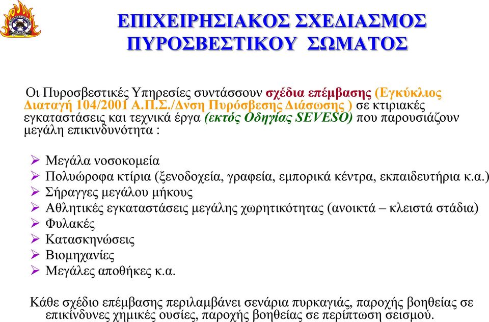 κτιριακές εγκαταστάσεις και τεχνικά έργα (εκτός Οδηγίας SEVESO) που παρουσιάζουν μεγάλη επικινδυνότητα : Μεγάλα νοσοκομεία Πολυώροφα κτίρια (ξενοδοχεία, γραφεία,