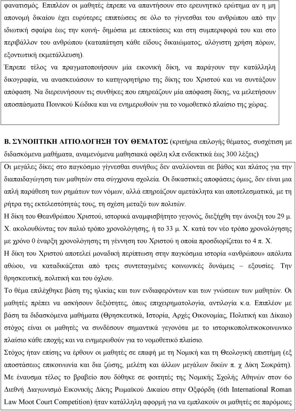 επεκτάσεις και στη συμπεριφορά του και στο περιβάλλον του ανθρώπου (καταπάτηση κάθε είδους δικαιώματος, αλόγιστη χρήση πόρων, εξοντωτική εκμετάλλευση).