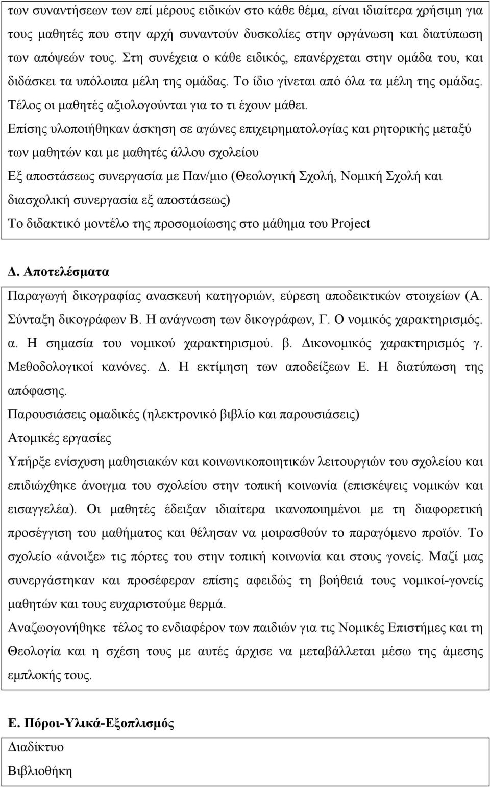 Επίσης υλοποιήθηκαν άσκηση σε αγώνες επιχειρηματολογίας και ρητορικής μεταξύ των μαθητών και με μαθητές άλλου σχολείου Εξ αποστάσεως συνεργασία με Παν/μιο (Θεολογική Σχολή, Νομική Σχολή και