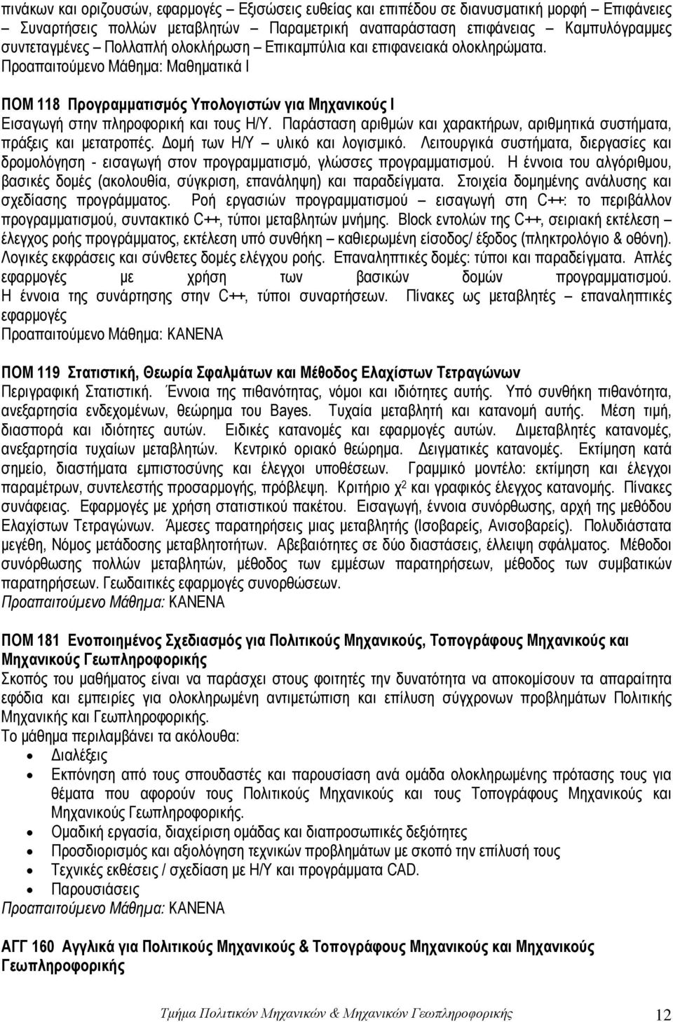 Παράσταση αριθμών και χαρακτήρων, αριθμητικά συστήματα, πράξεις και μετατροπές. Δομή των Η/Υ υλικό και λογισμικό.