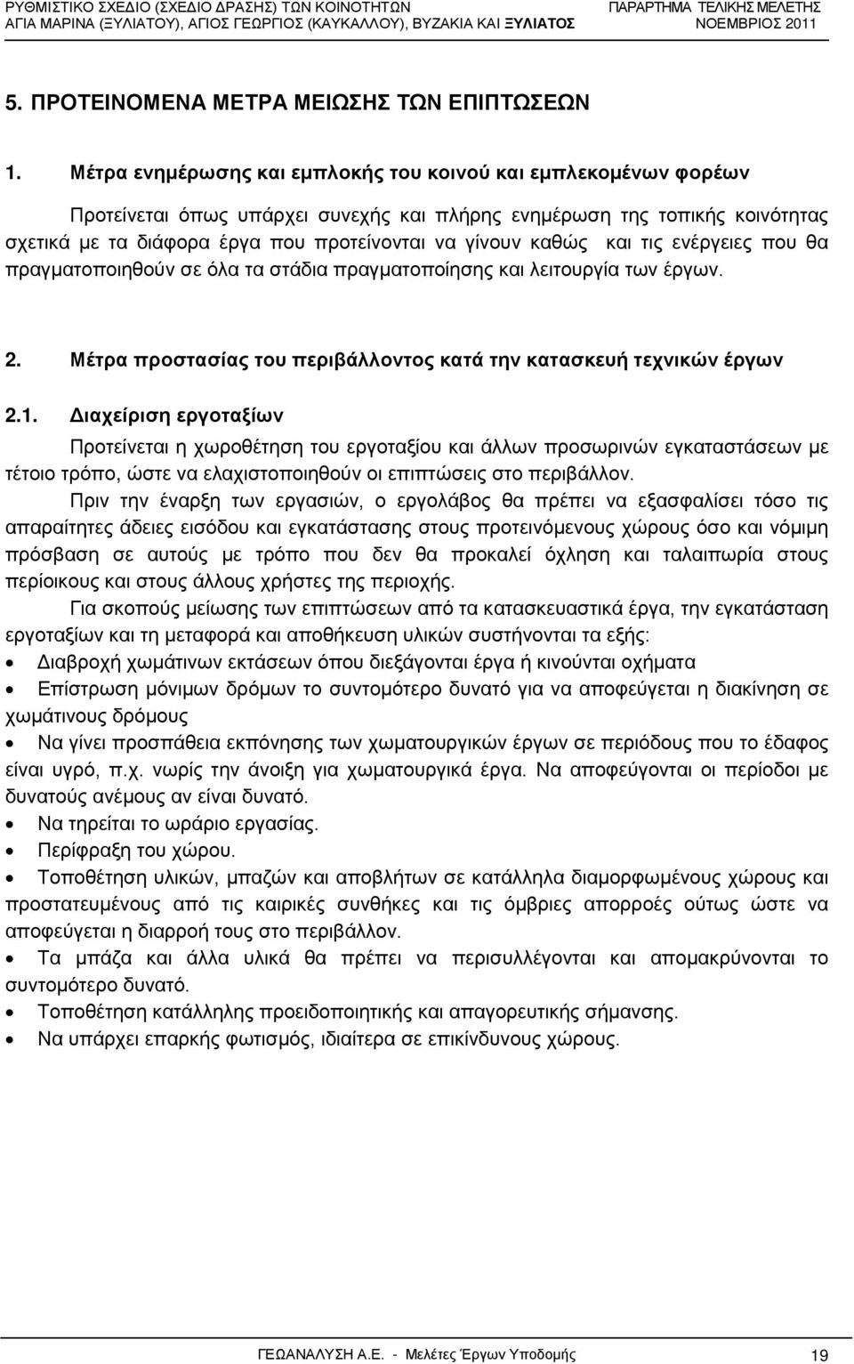 καθώς και τις ενέργειες που θα πραγματοποιηθούν σε όλα τα στάδια πραγματοποίησης και λειτουργία των έργων. 2. Μέτρα προστασίας του περιβάλλοντος κατά την κατασκευή τεχνικών έργων 2.1.