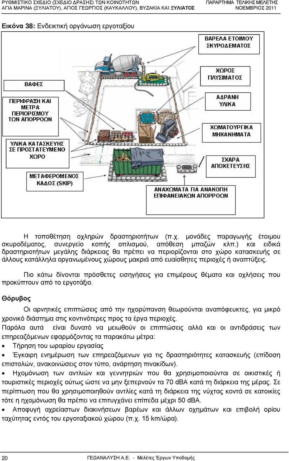 Πιο κάτω δίνονται πρόσθετες εισηγήσεις για επιμέρους θέματα και οχλήσεις που προκύπτουν από το εργοτάξιο.