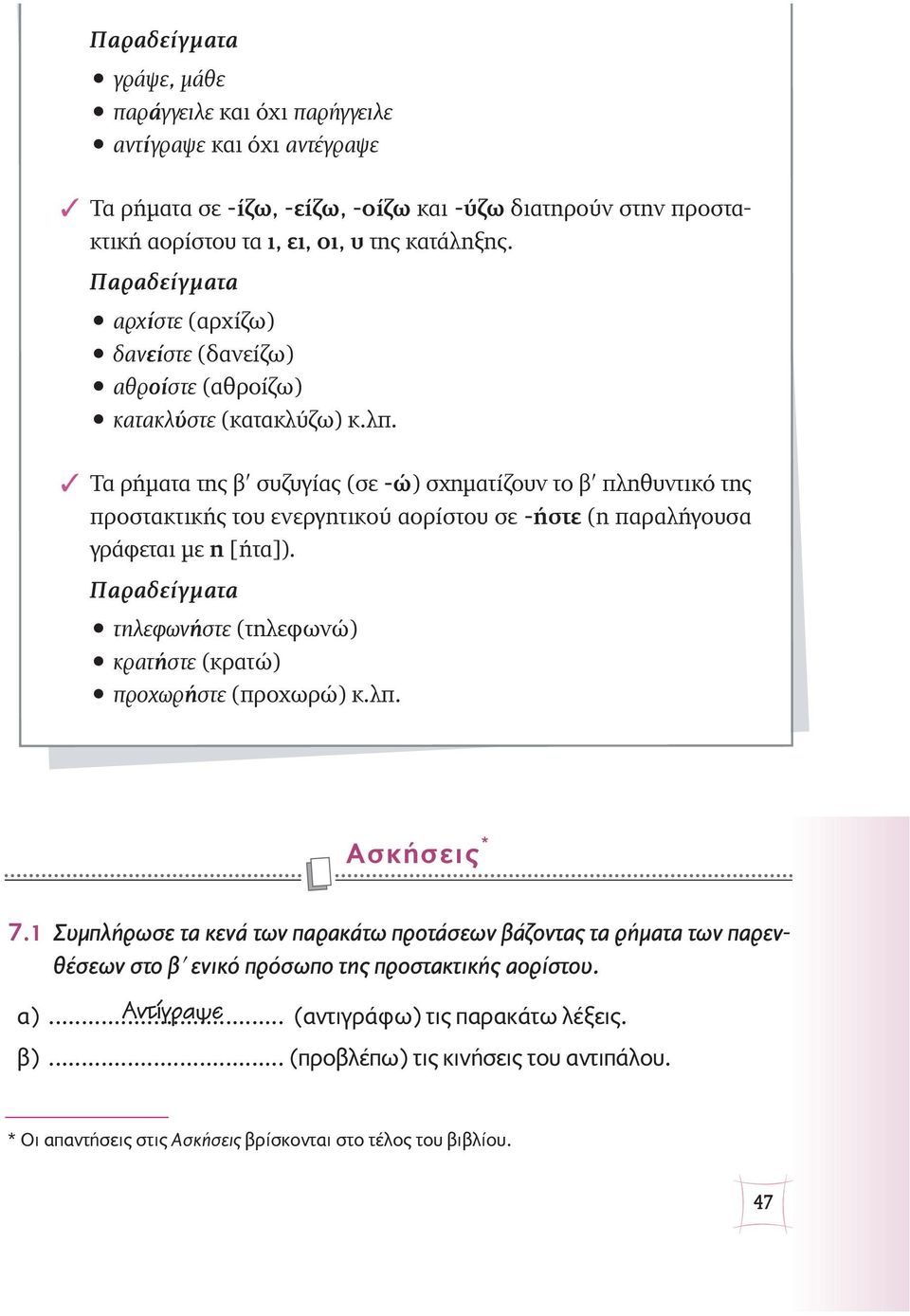 Tα ρήματα της β συζυγίας (σε -ώ) σχηματίζουν το β πληθυντικό της προστακτικής του ενεργητικού αορίστου σε -ήστε (η παραλήγουσα γράφεται με η [ήτα]).