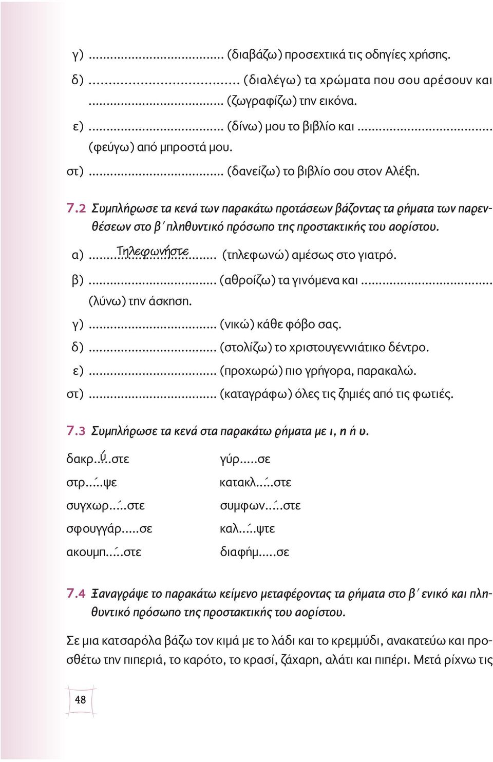 .. TËÏÂÊˆÓ ÛÙÂ (τηλεφωνώ) αμέσως στο γιατρό. β)... (αθροίζω) τα γινόμενα και... (λύνω) την άσκηση. γ)... (νικώ) κάθε φόβο σας. δ)... (στολίζω) το χριστουγεννιάτικο δέντρο. ε).