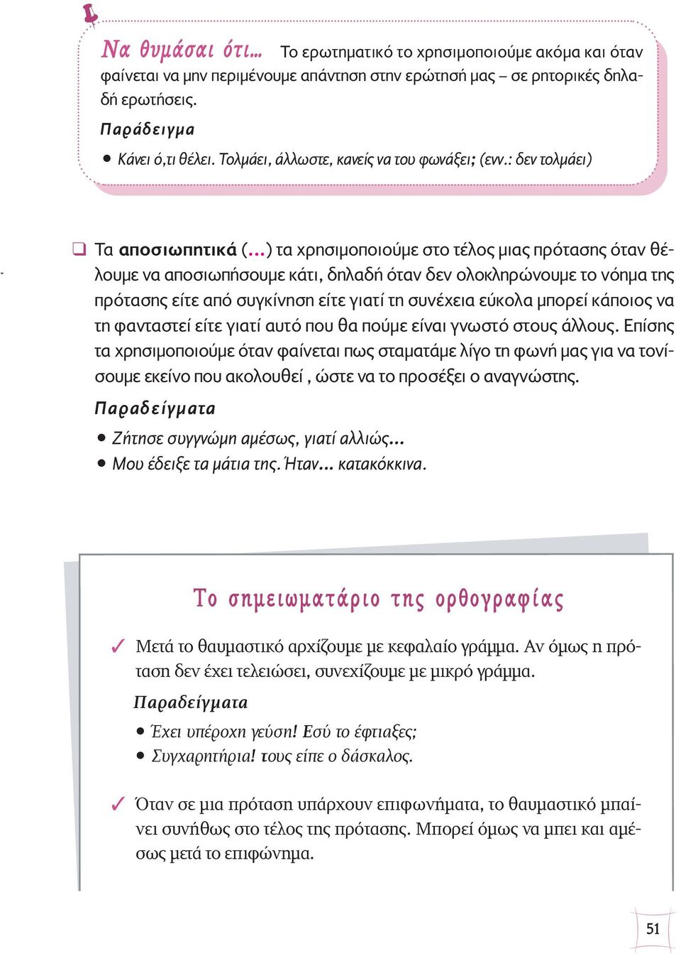 ..) τα χρησιμοποιούμε στο τέλος μιας πρότασης όταν θέλουμε να αποσιωπήσουμε κάτι, δηλαδή όταν δεν ολοκληρώνουμε το νόημα της πρότασης είτε από συγκίνηση είτε γιατί τη συνέχεια εύκολα μπορεί κάποιος