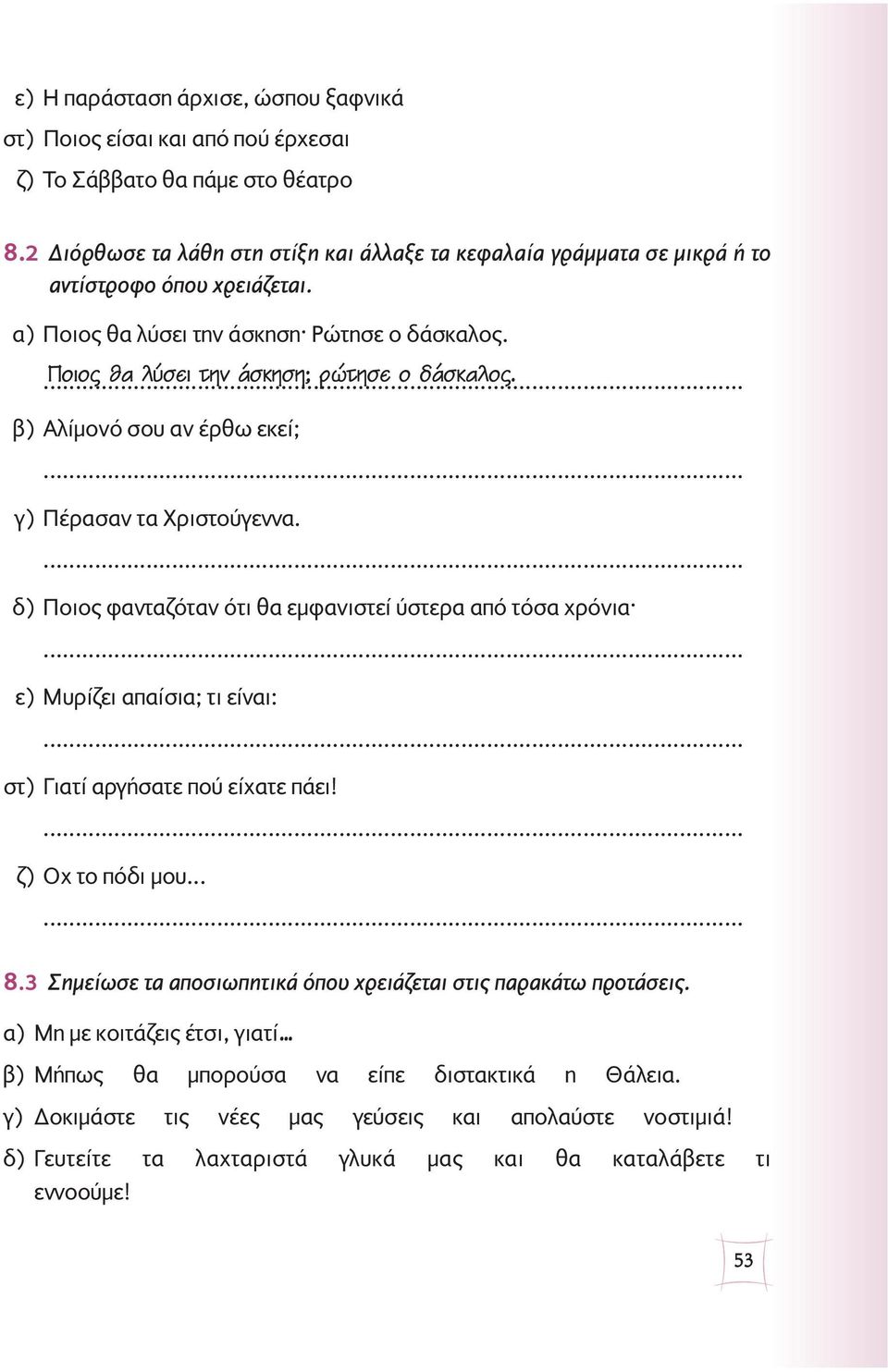 β) Aλίμονό σου αν έρθω εκεί;... γ) Πέρασαν τα Xριστούγεννα.... δ) Ποιος φανταζόταν ότι θα εμφανιστεί ύστερα από τόσα χρόνια... ε) Mυρίζει απαίσια; τι είναι:... στ) Γιατί αργήσατε πού είχατε πάει!