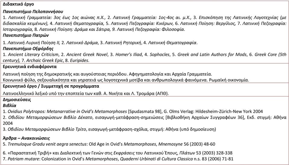 Πανεπιστήμιο Πατρών 1. Λατινική Λυρική Ποίηση ΙΙ, 2. Λατινικό Δράμα, 3. Λατινική Ρητορική, 4. Λατινική Θεματογραφία. Πανεπιστήμιο Οξφόρδης 1. Ancient Literary Criticism, 2. Ancient Greek Novel, 3.