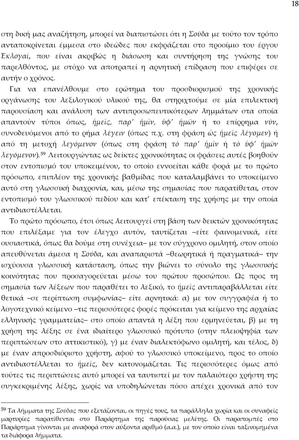 Για να επανέλθουμε στο ερώτημα του προσδιορισμού της χρονικής οργάνωσης του λεξιλογικού υλικού της, θα στηριχτούμε σε μία επιλεκτική παρουσίαση και ανάλυση των αντιπροσωπευτικότερων λημμάτων στα