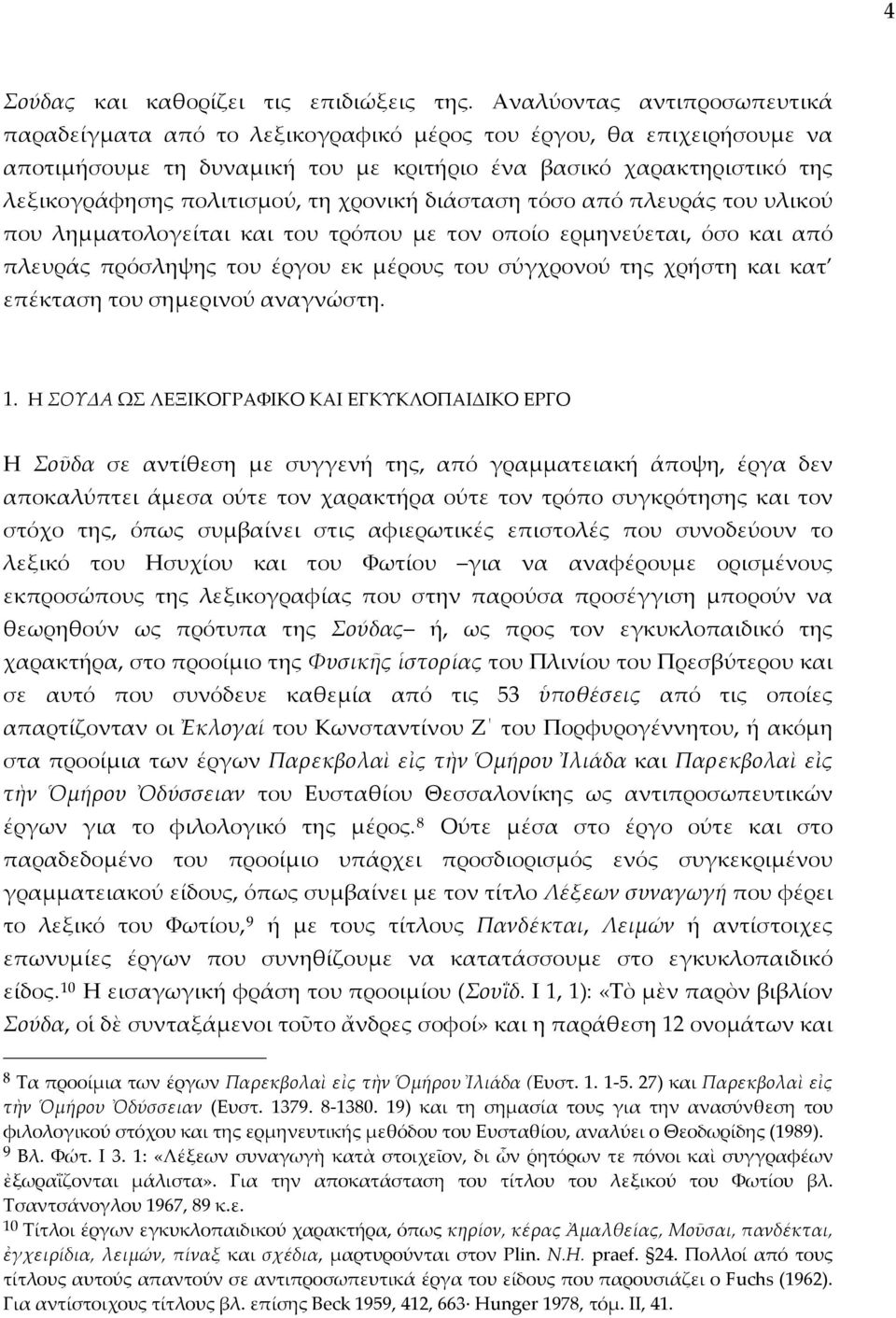 χρονική διάσταση τόσο από πλευράς του υλικού που λημματολογείται και του τρόπου με τον οποίο ερμηνεύεται, όσο και από πλευράς πρόσληψης του έργου εκ μέρους του σύγχρονού της χρήστη και κατ επέκταση