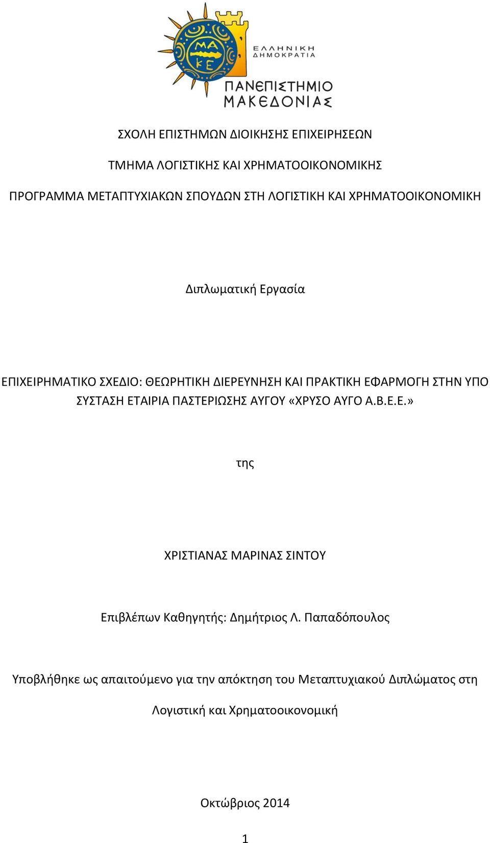 ΕΤΑΙΡΙΑ ΠΑΣΤΕΡΙΩΣΗΣ ΑΥΓΟΥ «ΧΡΥΣΟ ΑΥΓΟ Α.Β.Ε.Ε.» της ΧΡΙΣΤΙΑΝΑΣ ΜΑΡΙΝΑΣ ΣΙΝΤΟΥ Επιβλέπων Καθηγητής: Δημήτριος Λ.