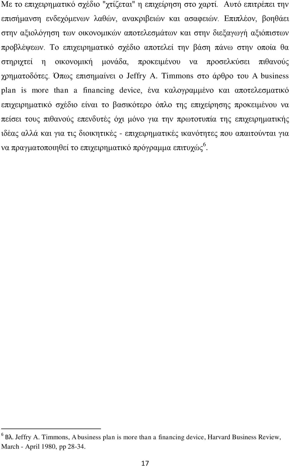 Το επιχειρηματικό σχέδιο αποτελεί την βάση πάνω στην οποία θα στηριχτεί η οικονομική μονάδα, προκειμένου να προσελκύσει πιθανούς χρηματοδότες. Όπως επισημαίνει ο Jeffry A.