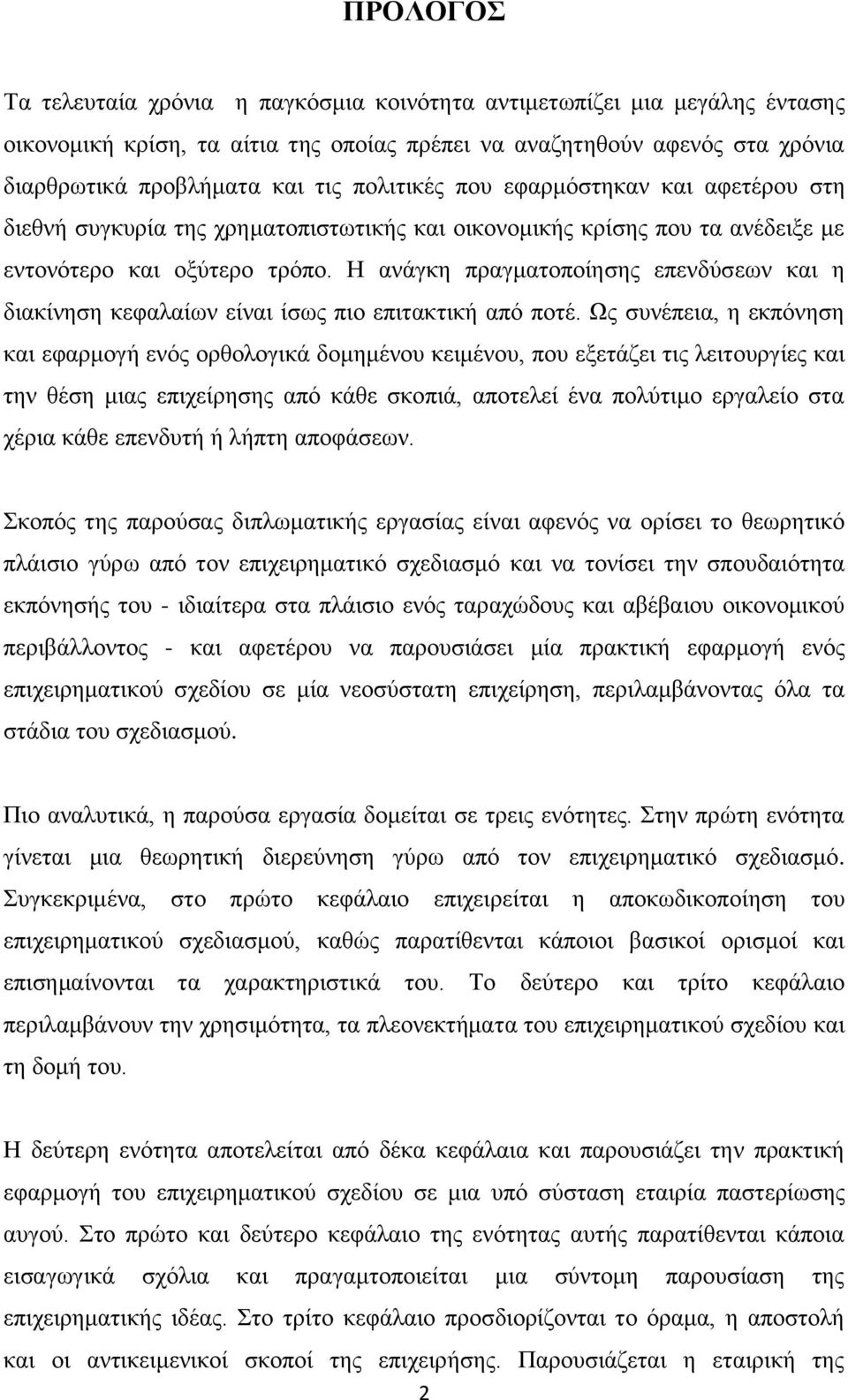 Η ανάγκη πραγματοποίησης επενδύσεων και η διακίνηση κεφαλαίων είναι ίσως πιο επιτακτική από ποτέ.