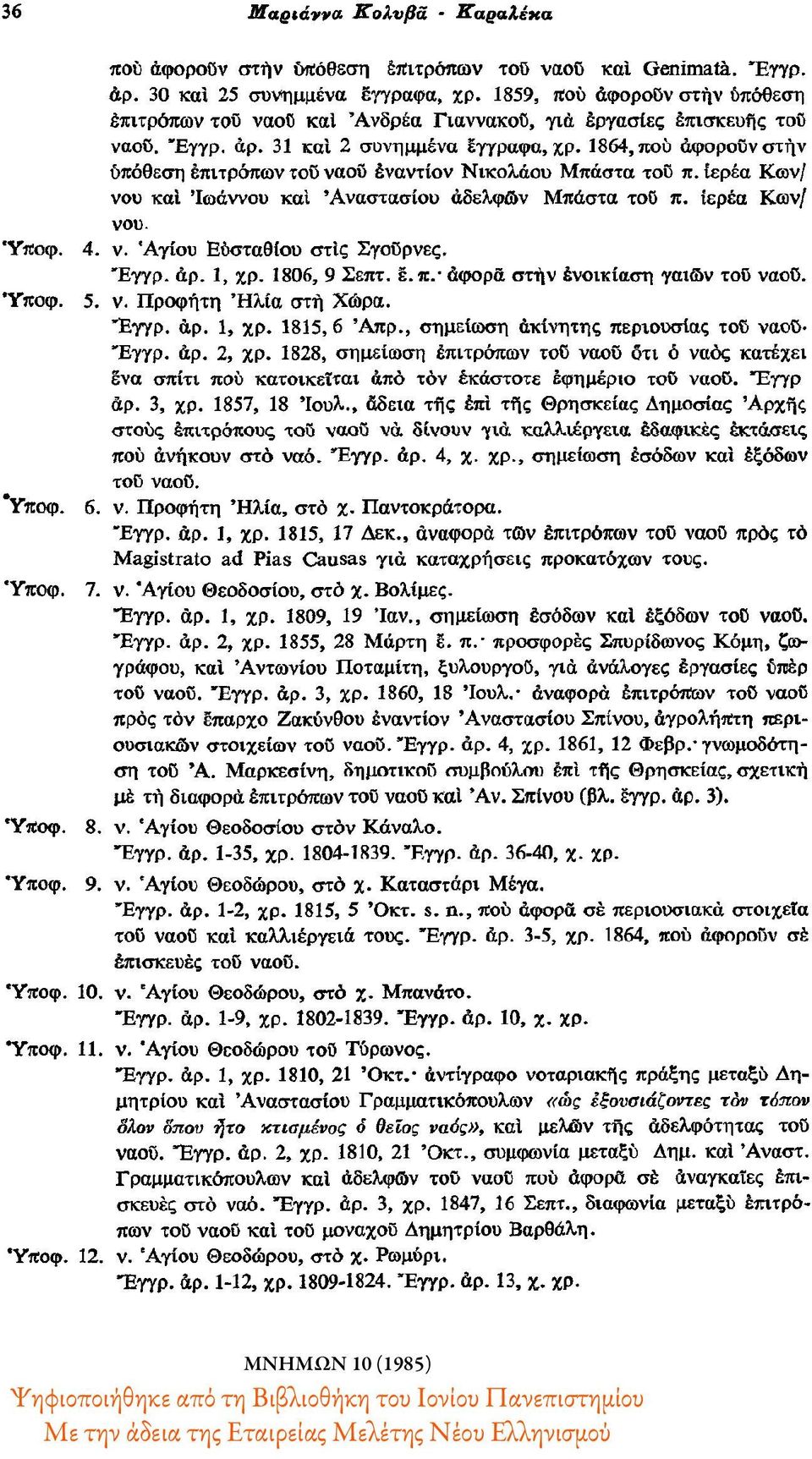 1864, που αφορούν στην υπόθεση επιτρόπων του ναού εναντίον Νικολάου Μπάστα του π. ιερέα Κων/ νου και Ιωάννου και Αναστασίου αδελφών Μπάστα του π. ιερέα Κων/ νου. 4. ν. Αγίου Ευσταθίου στις Σγούρνες.