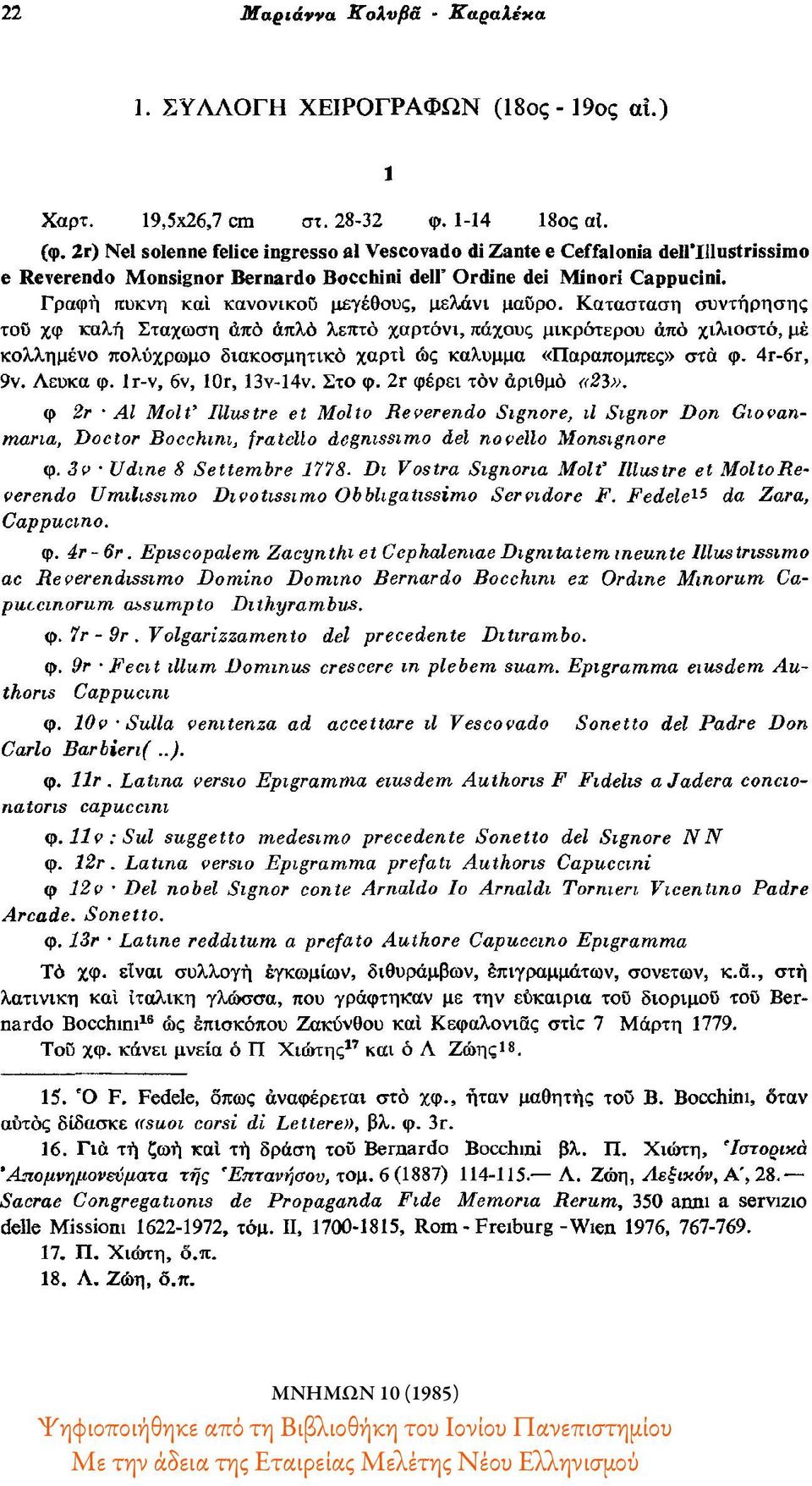 Γραφή πυκνή και κανονικού μεγέθους, μελάνι μαύρο.