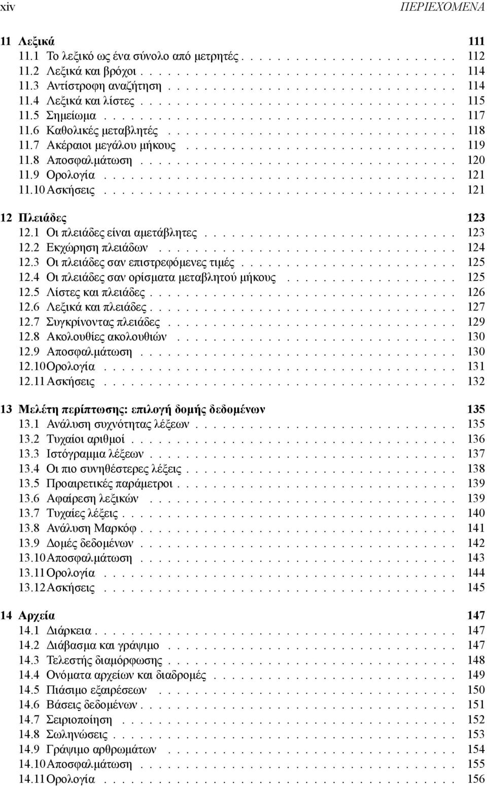 8 Αποσφαλμάτωση................................... 120 11.9 Ορολογία....................................... 121 11.10Ασκήσεις....................................... 121 12 Πλειάδες 123 12.