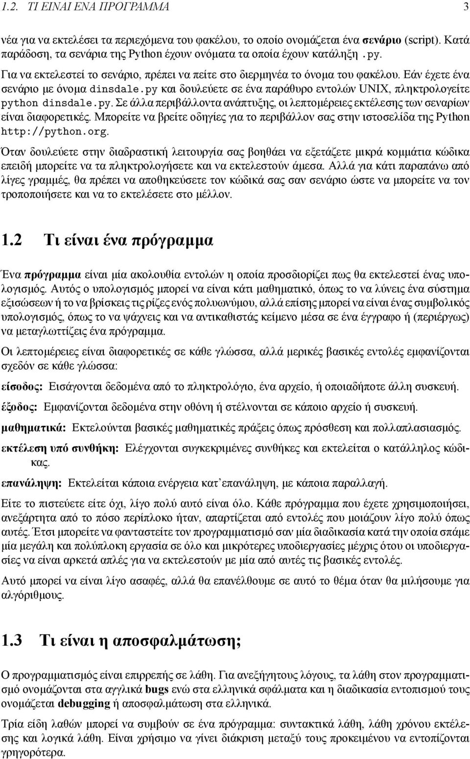 py. Σε άλλα περιβάλλοντα ανάπτυξης, οι λεπτομέρειες εκτέλεσης των σεναρίων είναι διαφορετικές. Μπορείτε να βρείτε οδηγίες για το περιβάλλον σας στην ιστοσελίδα της Python http://python.org.