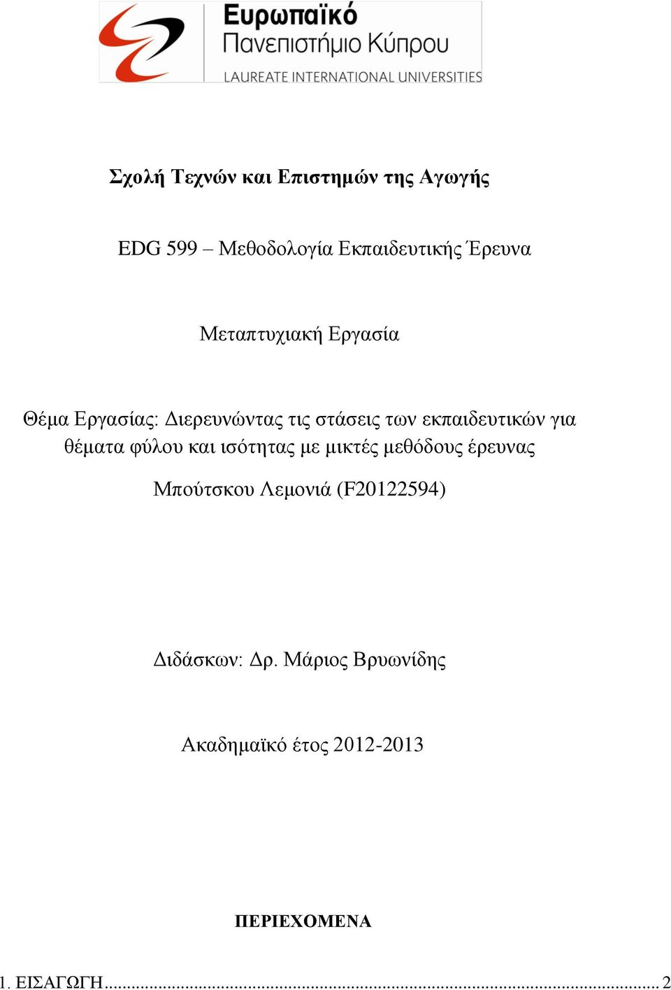 θέματα φύλου και ισότητας με μικτές μεθόδους έρευνας Μπούτσκου Λεμονιά (F20122594)