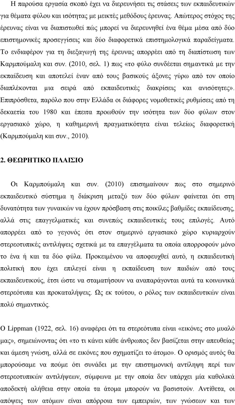 Το ενδιαφέρον για τη διεξαγωγή της έρευνας απορρέει από τη διαπίστωση των Καρμπούμαλη και συν. (2010, σελ.