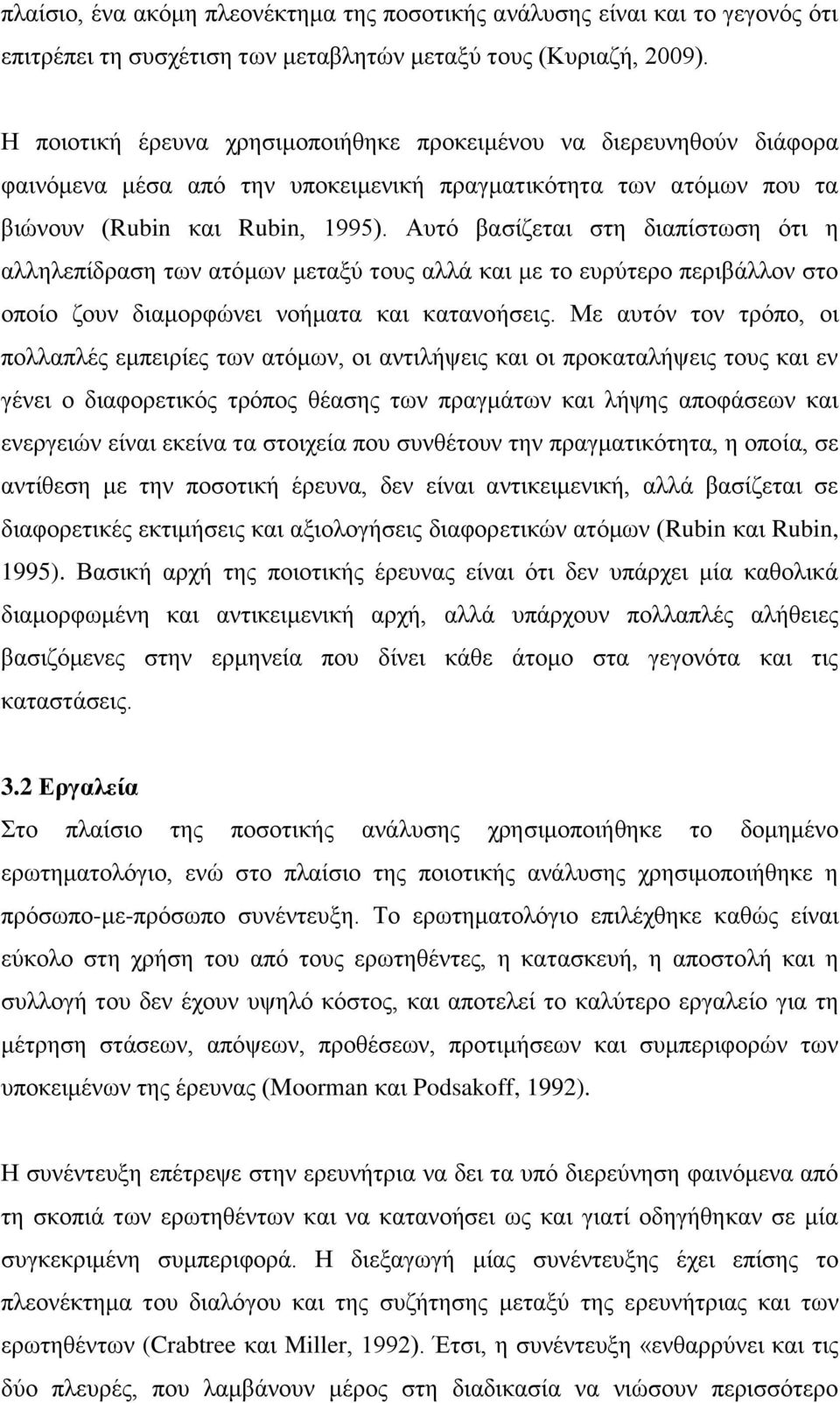 Αυτό βασίζεται στη διαπίστωση ότι η αλληλεπίδραση των ατόμων μεταξύ τους αλλά και με το ευρύτερο περιβάλλον στο οποίο ζουν διαμορφώνει νοήματα και κατανοήσεις.