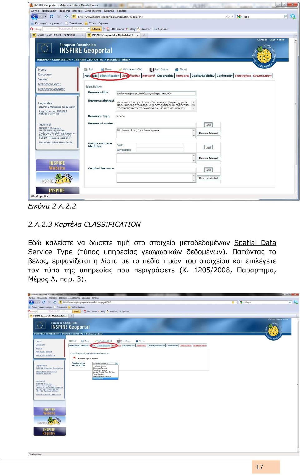 μεταδεδομένων Spatial Data Service Type (τύπος υπηρεσίας γεωχωρικών δεδομένων).